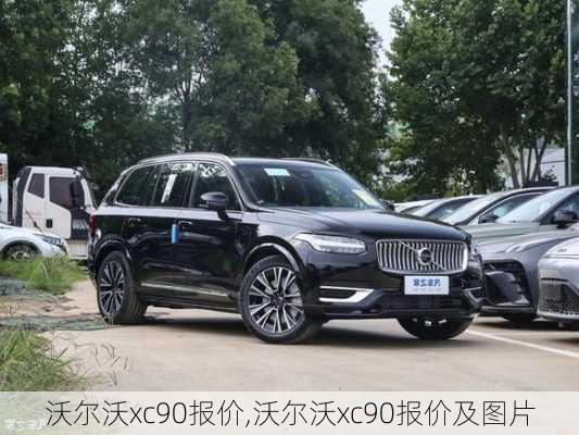 沃尔沃xc90报价,沃尔沃xc90报价及图片