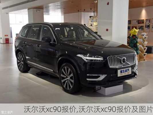 沃尔沃xc90报价,沃尔沃xc90报价及图片