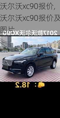 沃尔沃xc90报价,沃尔沃xc90报价及图片