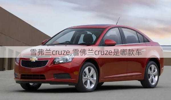 雪弗兰cruze,雪佛兰cruze是哪款车