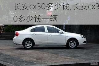 长安cx30多少钱,长安cx30多少钱一辆