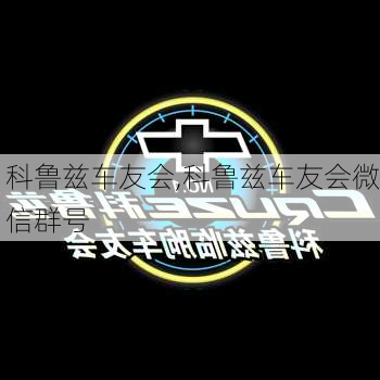 科鲁兹车友会,科鲁兹车友会微信群号