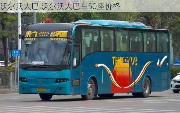 沃尔沃大巴,沃尔沃大巴车50座价格