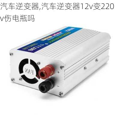 汽车逆变器,汽车逆变器12v变220v伤电瓶吗