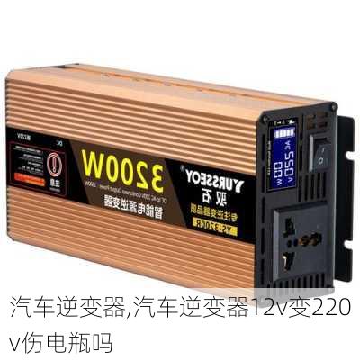 汽车逆变器,汽车逆变器12v变220v伤电瓶吗