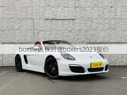 boxsters,保时捷boxers2023报价