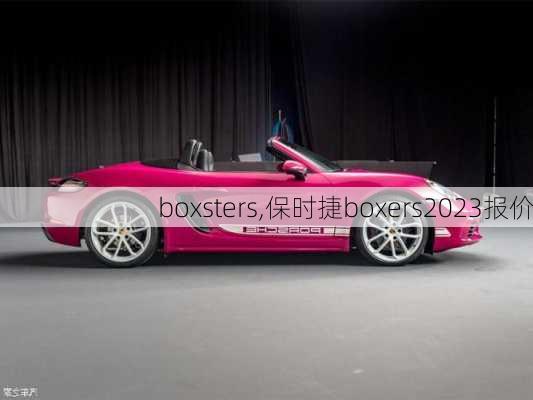 boxsters,保时捷boxers2023报价