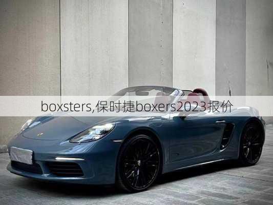 boxsters,保时捷boxers2023报价