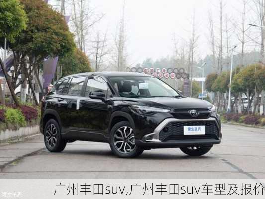 广州丰田suv,广州丰田suv车型及报价