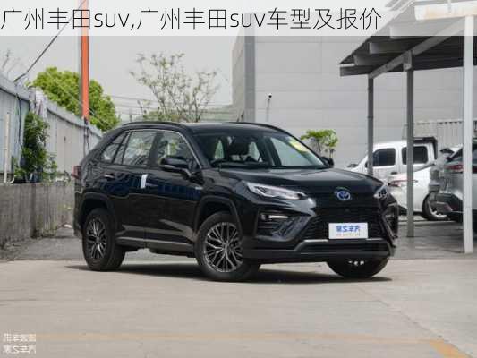 广州丰田suv,广州丰田suv车型及报价