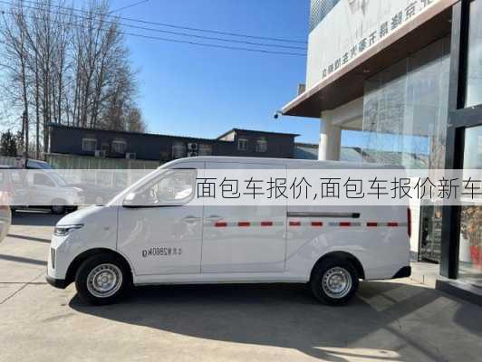 面包车报价,面包车报价新车