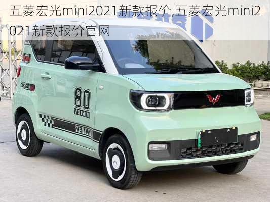 五菱宏光mini2021新款报价,五菱宏光mini2021新款报价官网