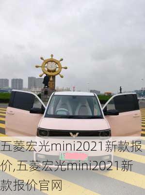 五菱宏光mini2021新款报价,五菱宏光mini2021新款报价官网