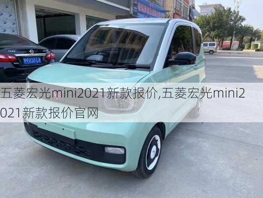 五菱宏光mini2021新款报价,五菱宏光mini2021新款报价官网