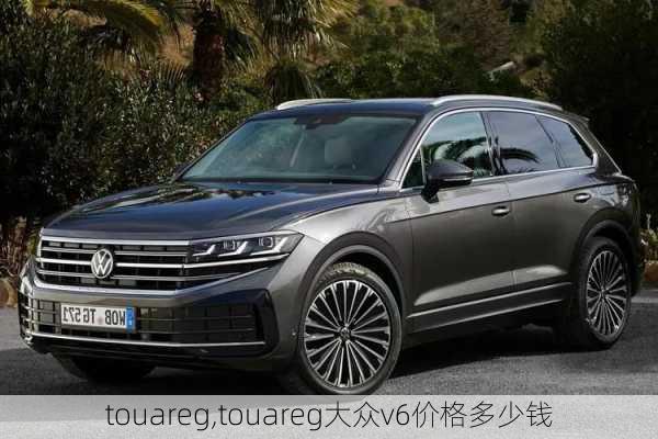 touareg,touareg大众v6价格多少钱