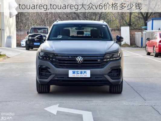 touareg,touareg大众v6价格多少钱