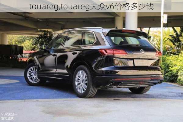 touareg,touareg大众v6价格多少钱