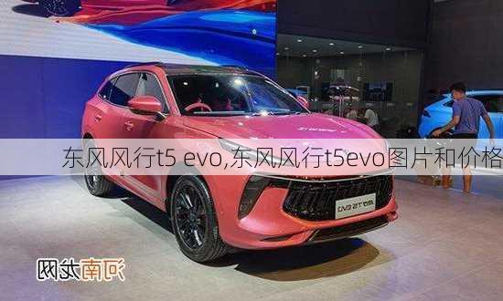 东风风行t5 evo,东风风行t5evo图片和价格