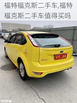 福特福克斯二手车,福特福克斯二手车值得买吗