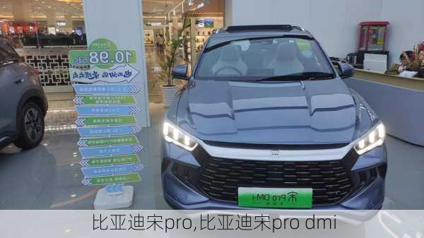 比亚迪宋pro,比亚迪宋pro dmi