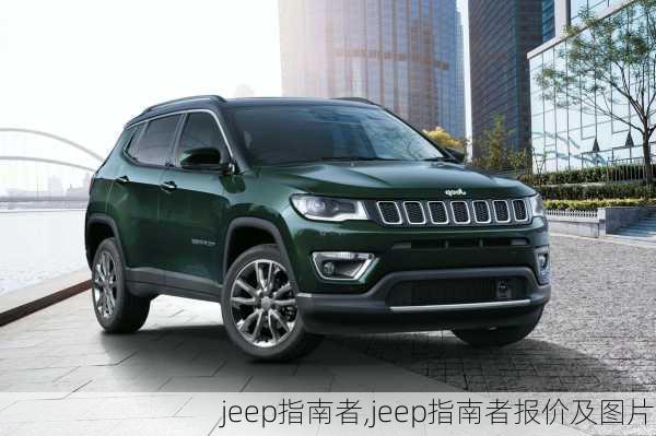 jeep指南者,jeep指南者报价及图片