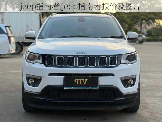 jeep指南者,jeep指南者报价及图片