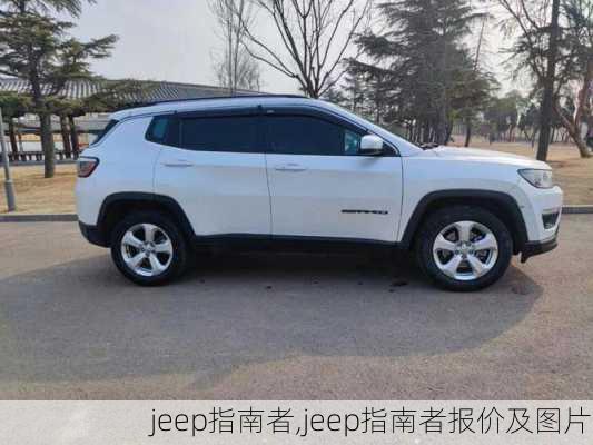 jeep指南者,jeep指南者报价及图片