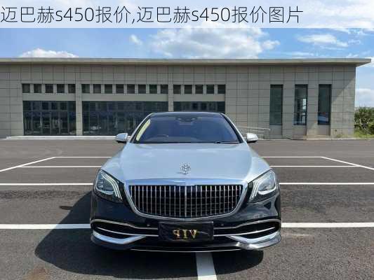 迈巴赫s450报价,迈巴赫s450报价图片