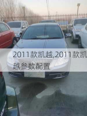 2011款凯越,2011款凯越参数配置