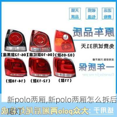 新polo两厢,新polo两厢怎么拆后尾灯