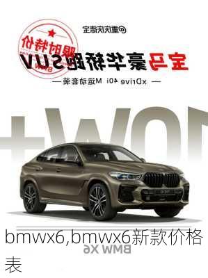 bmwx6,bmwx6新款价格表