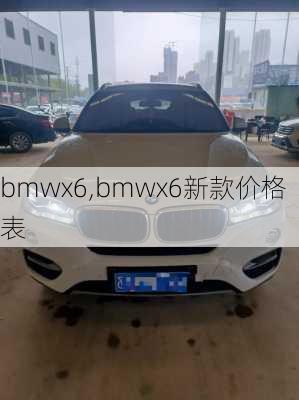 bmwx6,bmwx6新款价格表