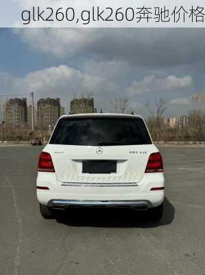 glk260,glk260奔驰价格