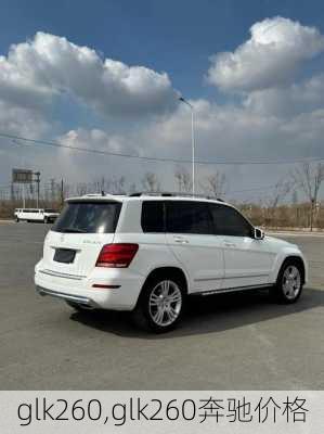 glk260,glk260奔驰价格