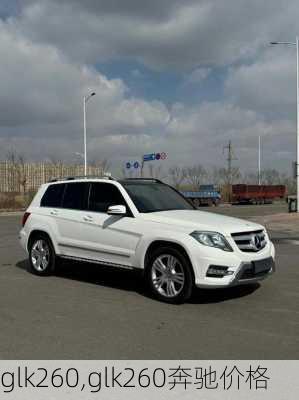 glk260,glk260奔驰价格