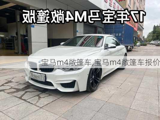 宝马m4敞篷车,宝马m4敞篷车报价