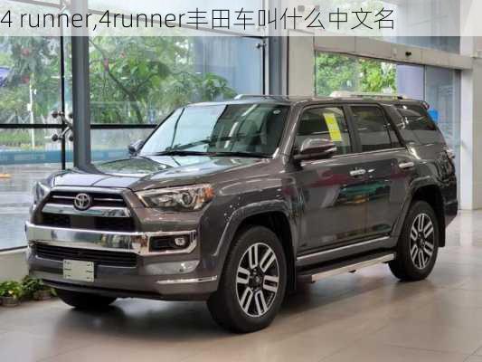 4 runner,4runner丰田车叫什么中文名