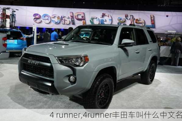 4 runner,4runner丰田车叫什么中文名