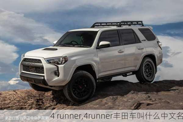 4 runner,4runner丰田车叫什么中文名