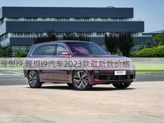 理想l9,理想l9汽车2023款最新款价格