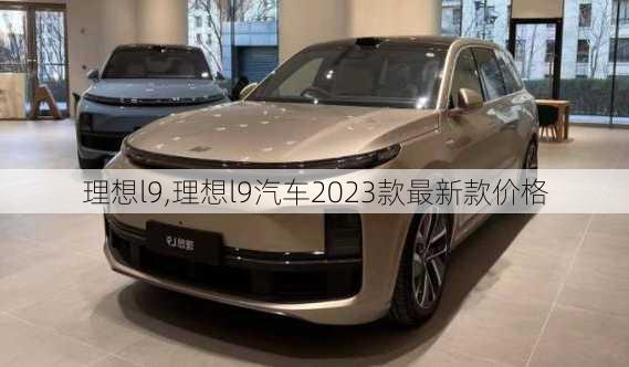 理想l9,理想l9汽车2023款最新款价格