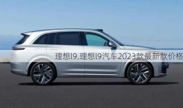 理想l9,理想l9汽车2023款最新款价格