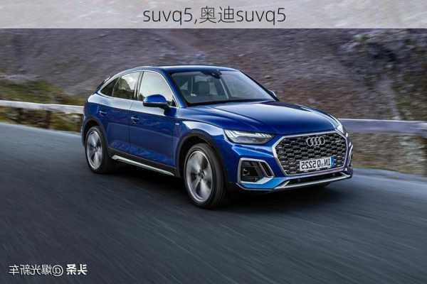 suvq5,奥迪suvq5