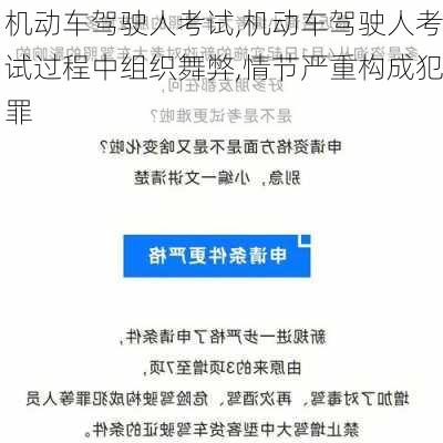 机动车驾驶人考试,机动车驾驶人考试过程中组织舞弊,情节严重构成犯罪