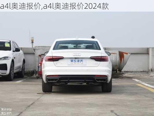 a4l奥迪报价,a4l奥迪报价2024款