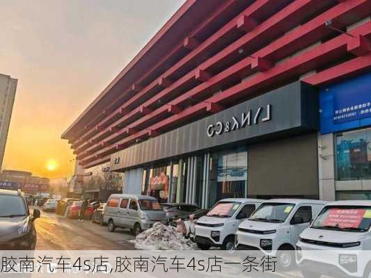 胶南汽车4s店,胶南汽车4s店一条街