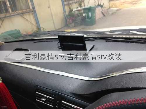 吉利豪情srv,吉利豪情srv改装