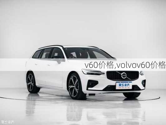 v60价格,volvov60价格