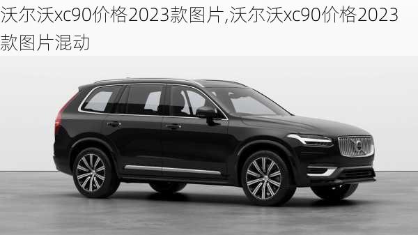 沃尔沃xc90价格2023款图片,沃尔沃xc90价格2023款图片混动