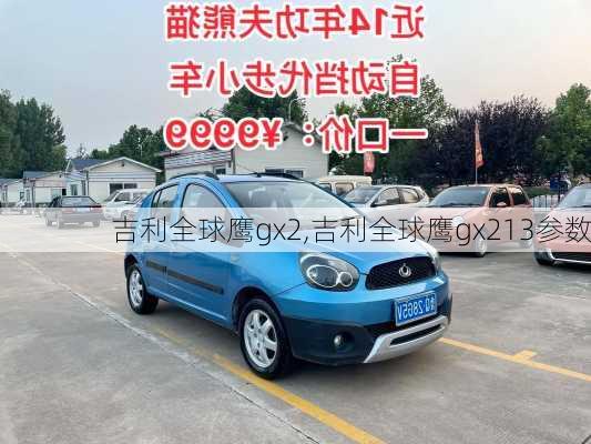 吉利全球鹰gx2,吉利全球鹰gx213参数